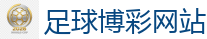 足球博彩网站 - 2026世界杯(FIFA WorldCUP)中国竞彩指定平台